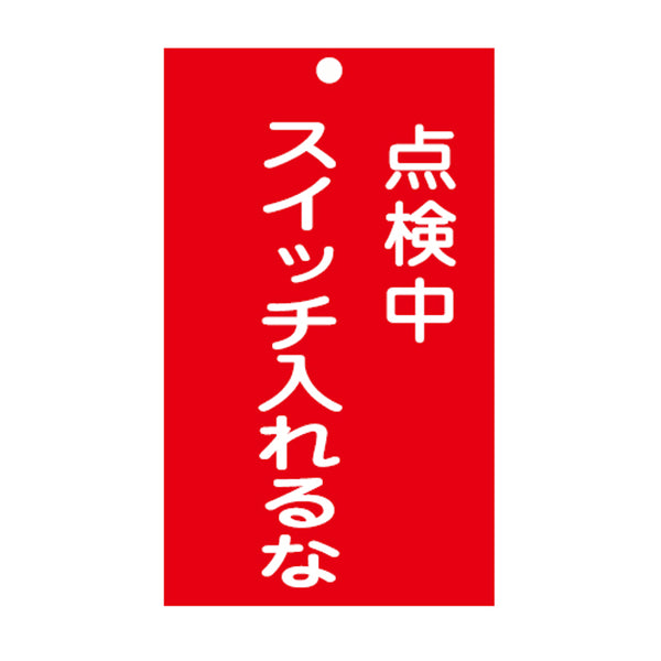 禁止標識板 スイッチ関連用 「 点検中 スイッチ入れるな 」 15×9cm 両面印刷