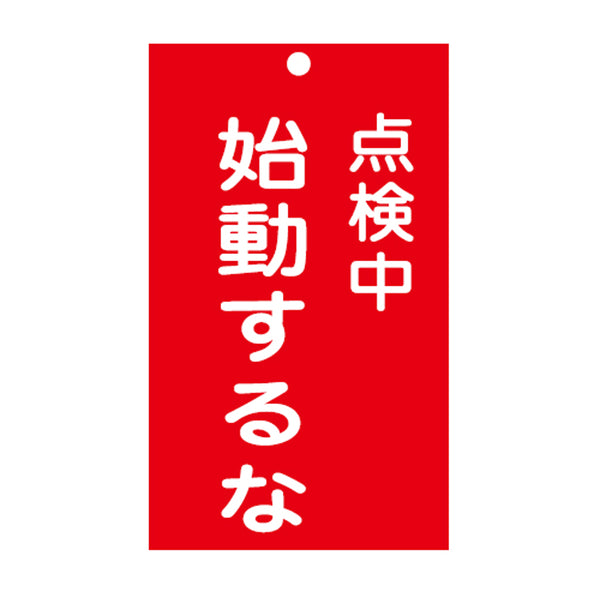 禁止標識板 スイッチ関連用 「 点検中 始動するな 」 15×9cm 両面印刷