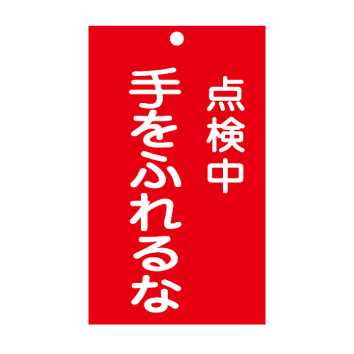 禁止標識板 スイッチ関連用 「 点検中 手をふれるな 」 15×9cm 両面印刷