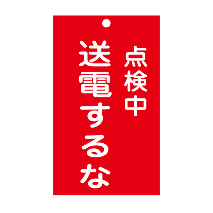 禁止標識板 スイッチ関連用 「 点検中 送電するな 」 15×9cm 両面印刷