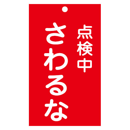 禁止標識板 スイッチ関連用 「点検中 さわるな」 15x9cm 両面印刷