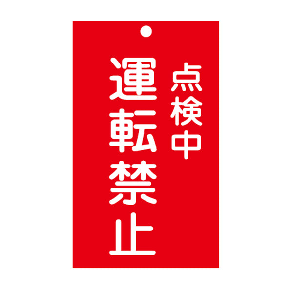 禁止標識板 スイッチ関連用 「 点検中 運転禁止 」 15×9cm 両面印刷