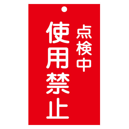 禁止標識板 スイッチ関連用 「点検中 使用禁止」 15x9cm 両面印刷