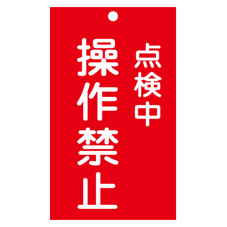 禁止標識板 スイッチ関連用 「点検中 操作禁止」 15x9cm 両面印刷