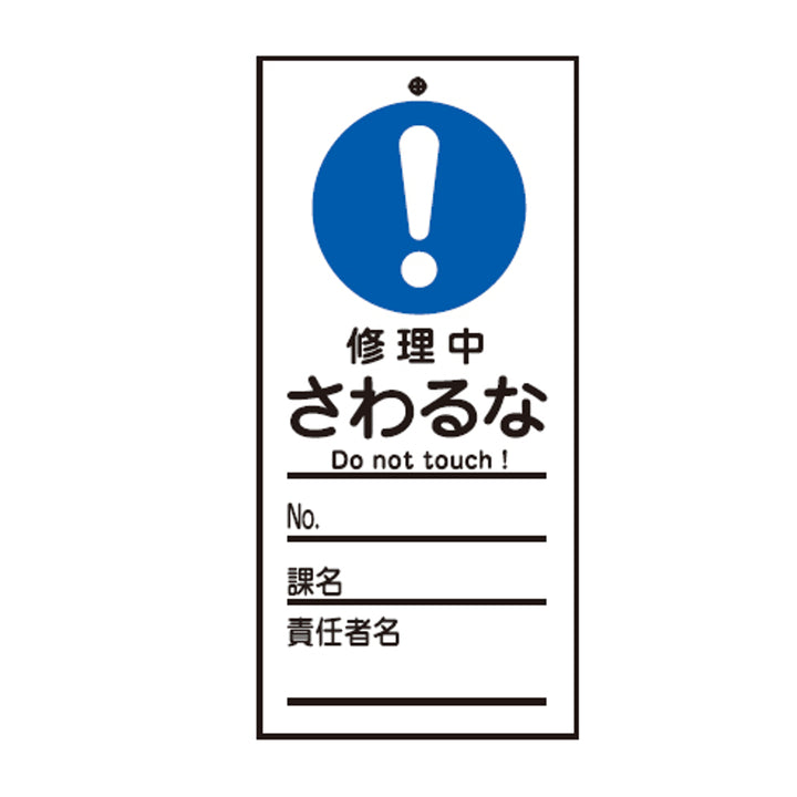 禁止標識板 スイッチ関連用 「 修理中 さわるな 」 15×7cm 両面印刷