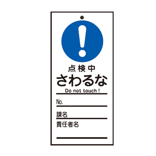 禁止標識板 スイッチ関連用 「 点検中 さわるな 」 15×7cm 両面印刷