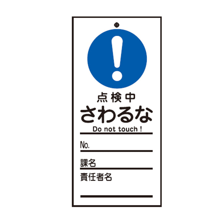 禁止標識板 スイッチ関連用 「 点検中 さわるな 」 15×7cm 両面印刷