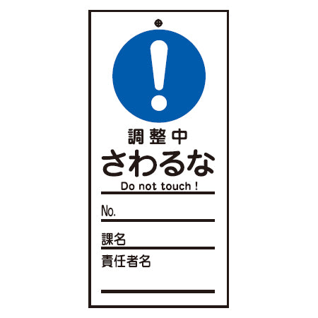 禁止標識板 スイッチ関連用 「調整中 さわるな」 15x7cm 両面印刷