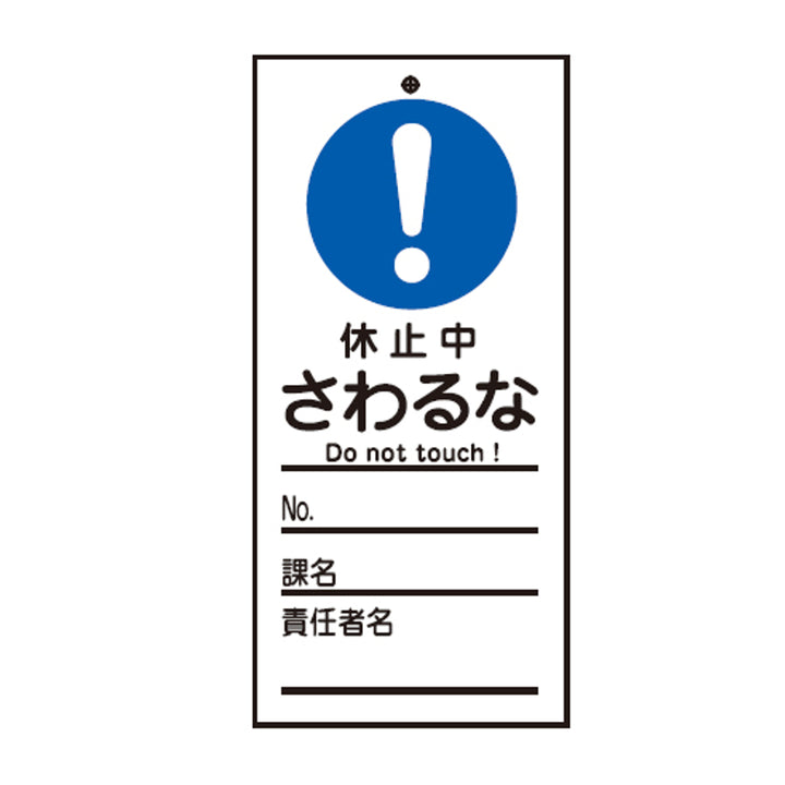 禁止標識板 スイッチ関連用 「 休止中 さわるな 」 15×7cm 両面印刷