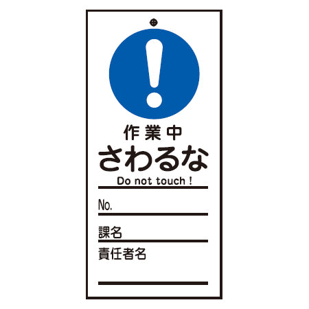 禁止標識板 スイッチ関連用 「作業中 さわるな」 15x7cm 両面印刷
