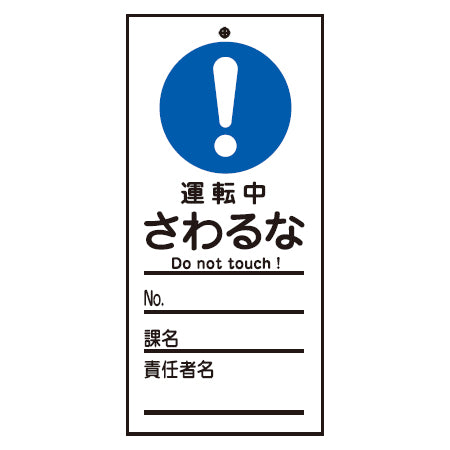 禁止標識板 スイッチ関連用 「運転中 さわるな」 15x7cm 両面印刷