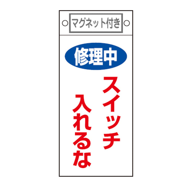 禁止標識板 スイッチ関連用 マグネット付 「 修理中 スイッチ入れるな 」 22.5×10cm