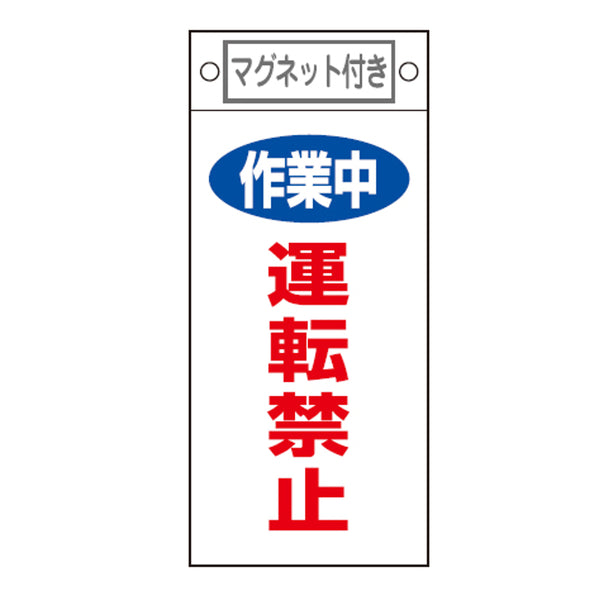 禁止標識板 スイッチ関連用 マグネット付 「 作業中 運転禁止 」 22.5×10cm