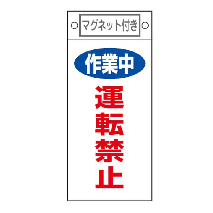 禁止標識板 スイッチ関連用 マグネット付 「 作業中 運転禁止 」 22.5×10cm