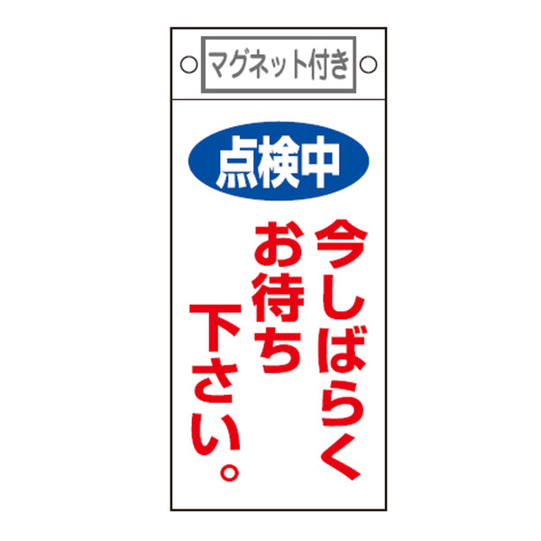 禁止標識板 スイッチ関連用 マグネット付 「 点検中 今しばらくお待ちください。 」 22.5×10cm