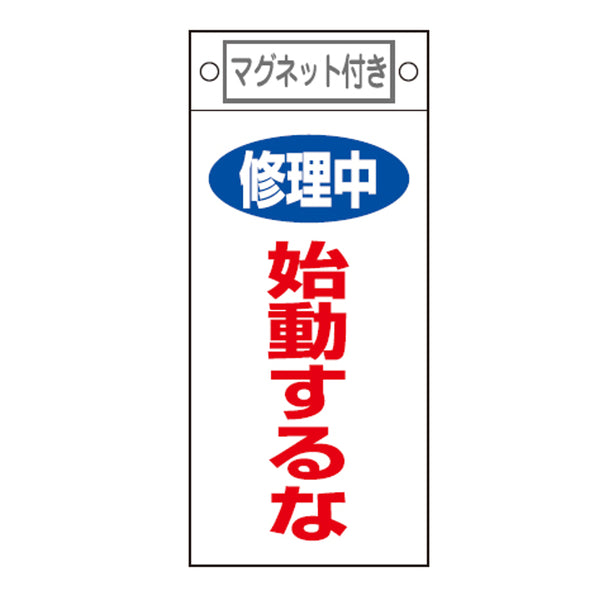 禁止標識板 スイッチ関連用 マグネット付 「 修理中 始動するな 」 22.5×10cm