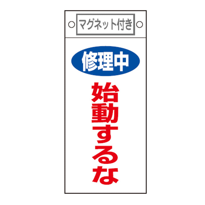 禁止標識板 スイッチ関連用 マグネット付 「 修理中 始動するな 」 22.5×10cm