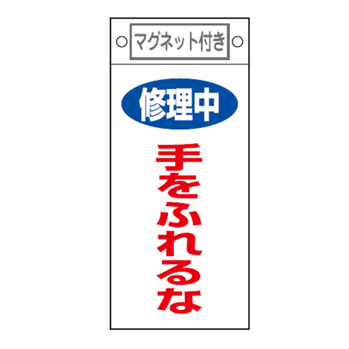 禁止標識板 スイッチ関連用 マグネット付 「 修理中 手をふれるな 」 22.5×10cm