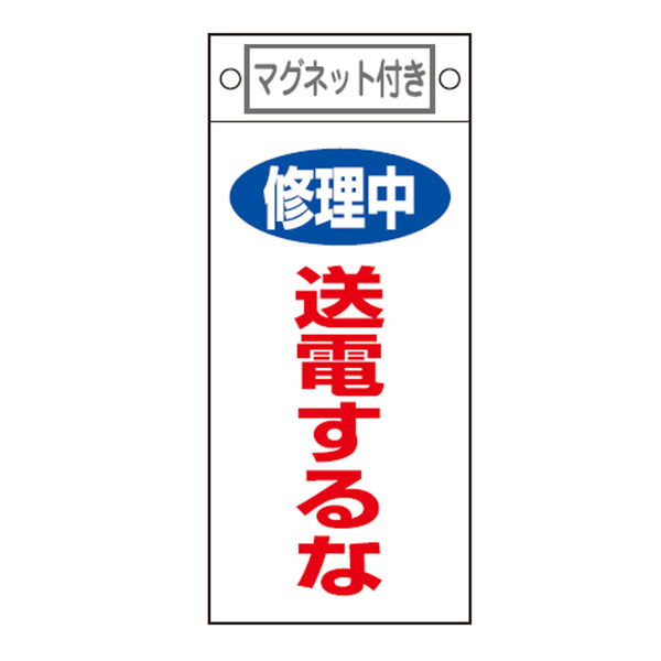 禁止標識板 スイッチ関連用 マグネット付 「 修理中 送電するな 」 22.5×10cm