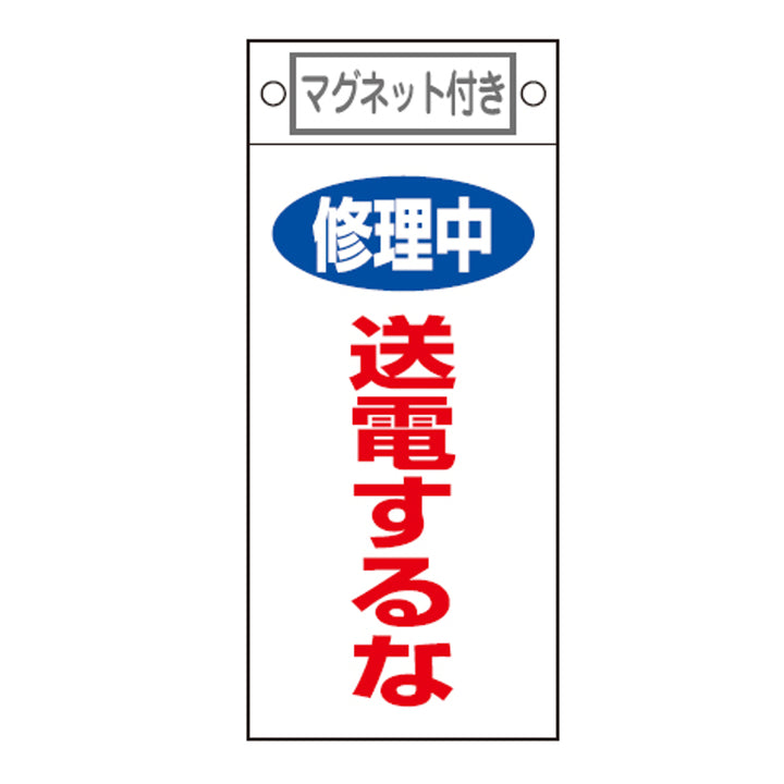 禁止標識板 スイッチ関連用 マグネット付 「 修理中 送電するな 」 22.5×10cm