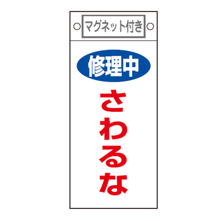 禁止標識板 スイッチ関連用 マグネット付 「 修理中 さわるな 」 22.5×10cm