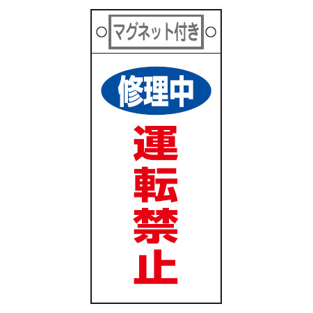 禁止標識板 スイッチ関連用 マグネット付 「修理中 運転禁止」 22.5x10cm