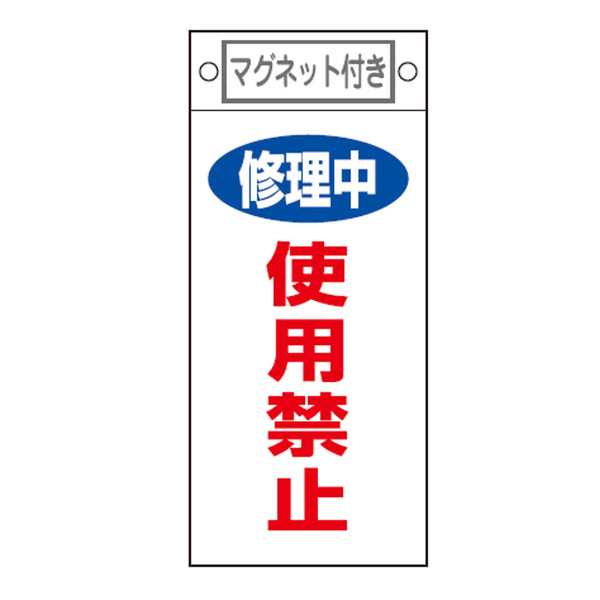 禁止標識板 スイッチ関連用 マグネット付 「 修理中 使用禁止 」 22.5×10cm