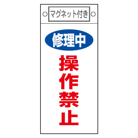 禁止標識板 スイッチ関連用 マグネット付 「修理中 操作禁止」 22.5x10cm