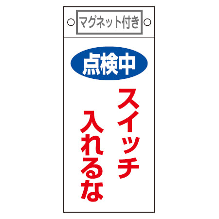 禁止標識板 スイッチ関連用 マグネット付 「点検中 スイッチ入れるな」 22.5x10cm