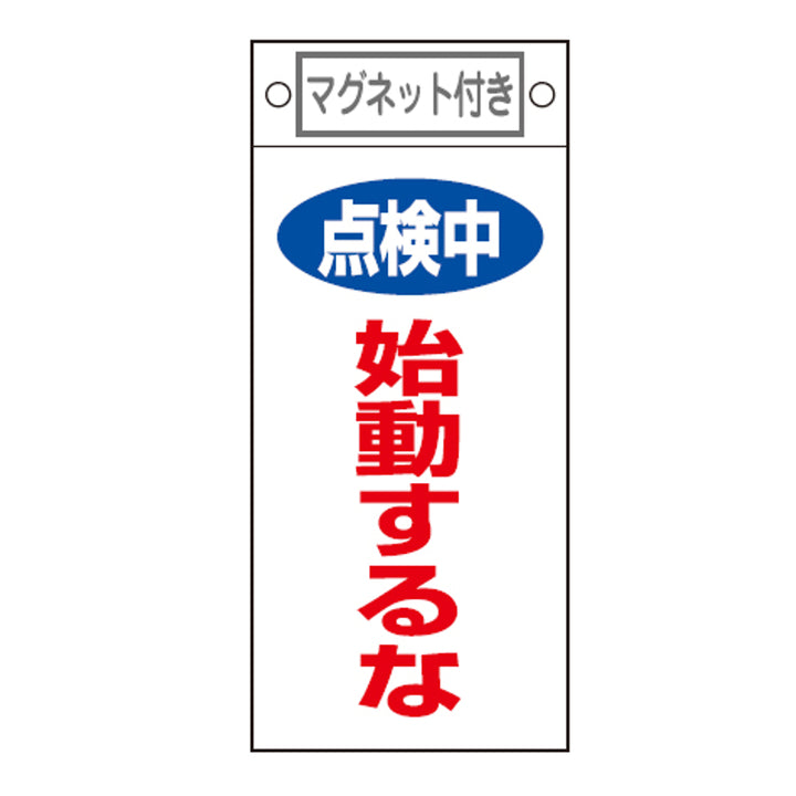 禁止標識板 スイッチ関連用 マグネット付 「 点検中 始動するな 」 22.5×10cm