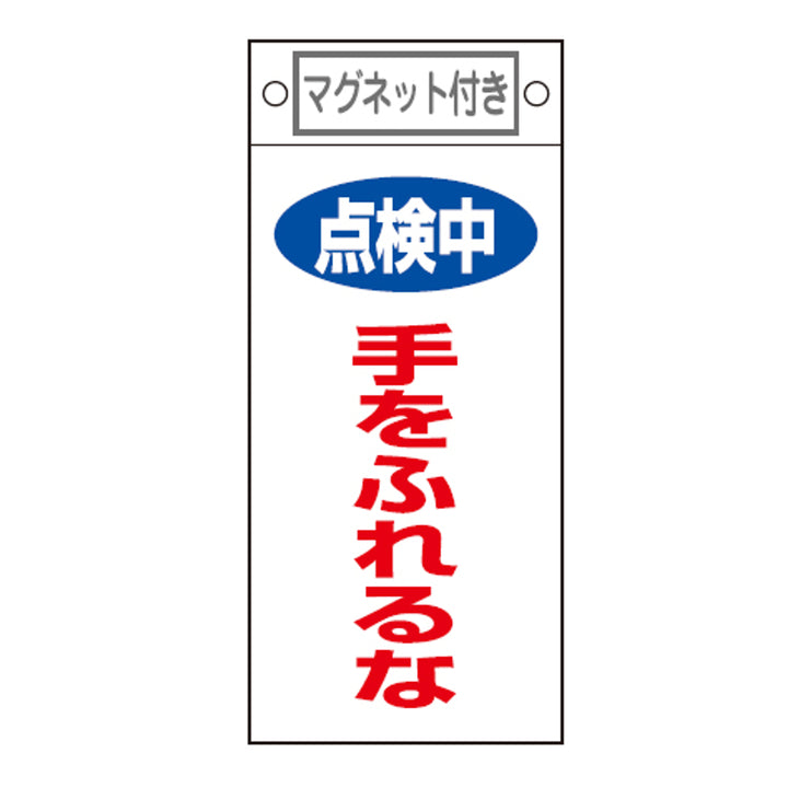 禁止標識板 スイッチ関連用 マグネット付 「 点検中 手をふれるな 」 22.5×10cm