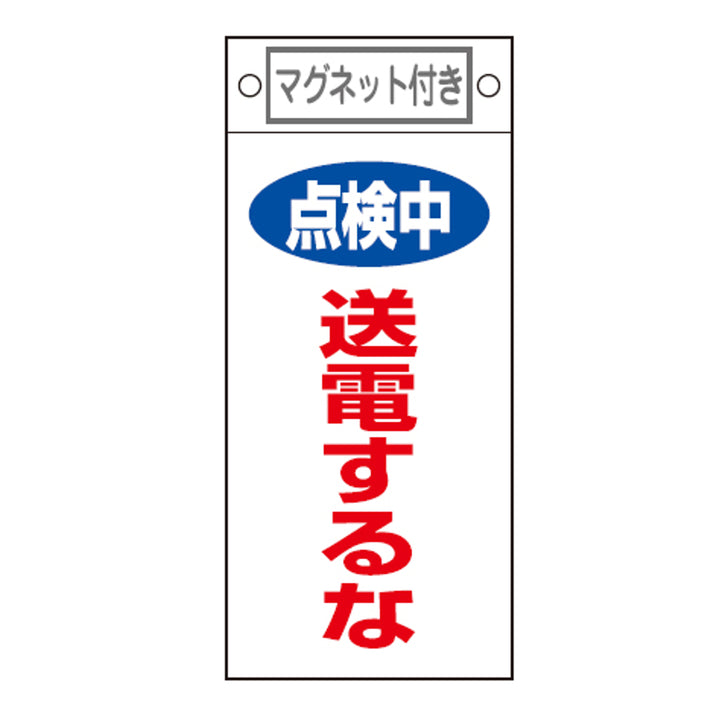 禁止標識板 スイッチ関連用 マグネット付 「 点検中 送電するな 」 22.5×10cm