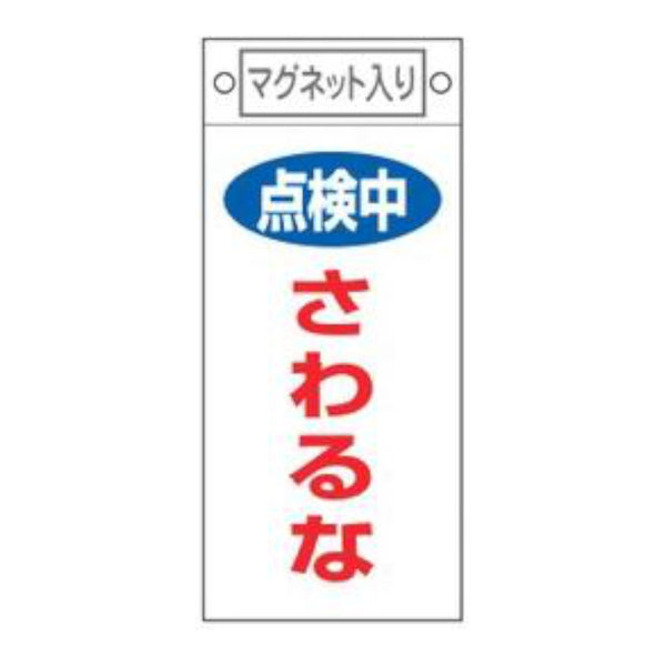 禁止標識板 スイッチ関連用 マグネット付 「 点検中 さわるな 」 22.5×10cm