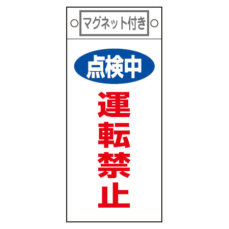 禁止標識板 スイッチ関連用 マグネット付 「点検中 運転禁止」 22.5x10cm