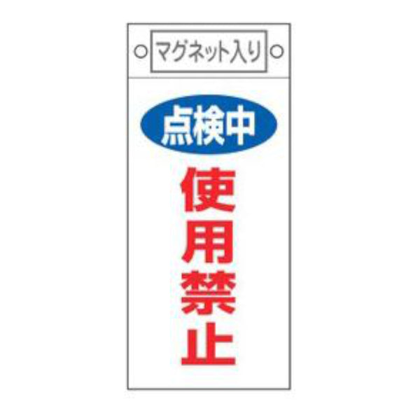 禁止標識板 スイッチ関連用 マグネット付 「 点検中 使用禁止 」 22.5×10cm