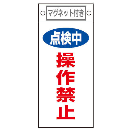 禁止標識板 スイッチ関連用 マグネット付 「点検中 操作禁止」 22.5x10cm