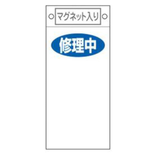 禁止標識板 スイッチ関連用 マグネット付 「 修理中 」 無地 22.5×10cm