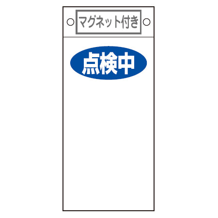 禁止標識板 スイッチ関連用 マグネット付 「点検中」 無地 22.5x10cm