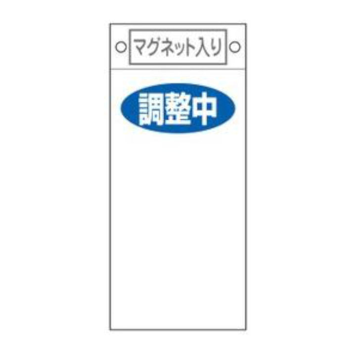 禁止標識板 スイッチ関連用 マグネット付 「 調整中 」 無地 22.5×10cm