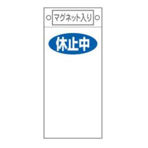 禁止標識板 スイッチ関連用 マグネット付 「 休止中 」 無地 22.5×10cm