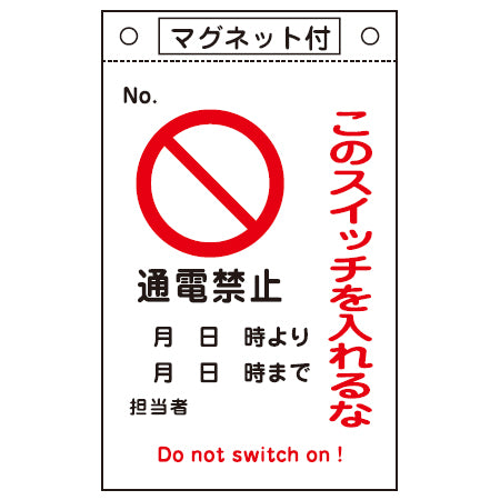 禁止標識板 スイッチ関連用 マグネット付 「このスイッチを入れるな 通電禁止」 26x15cm