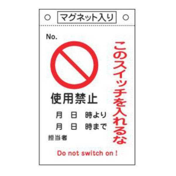 禁止標識板 スイッチ関連用 マグネット付 「 このスイッチを入れるな 使用禁止 」 26×16cm