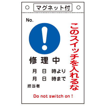 禁止標識板 スイッチ関連用 マグネット付 「このスイッチを入れるな 修理中」 26x15cm