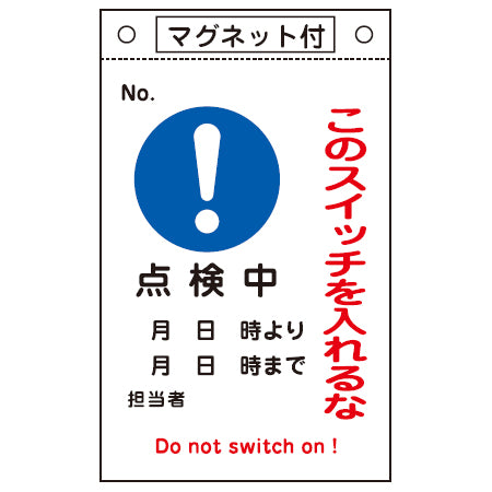 禁止標識板 スイッチ関連用 マグネット付 「このスイッチを入れるな 点検中」 26x15cm