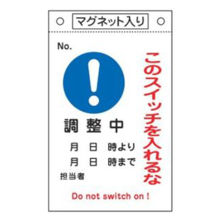 禁止標識板 スイッチ関連用 マグネット付 「 このスイッチを入れるな 調整中 」 26×16cm