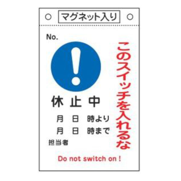 禁止標識板 スイッチ関連用 マグネット付 「 このスイッチを入れるな 休止中 」 26×16cm