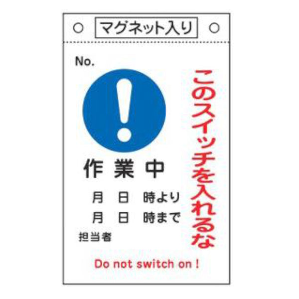 禁止標識板 スイッチ関連用 マグネット付 「 このスイッチを入れるな 作業中 」 26×16cm