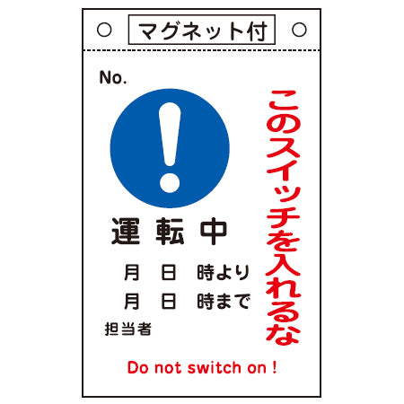 禁止標識板 スイッチ関連用 マグネット付 「このスイッチを入れるな 運転中」 26x15cm