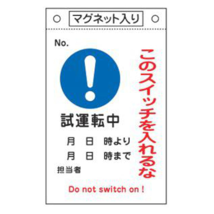 禁止標識板 スイッチ関連用 マグネット付 「 このスイッチを入れるな 試運転中 」 26×16cm