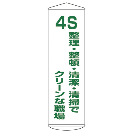 懸垂幕 「４S 整理・整頓・清潔・清掃でクリーンな職場」 150x45cm ナイロンターポリン製